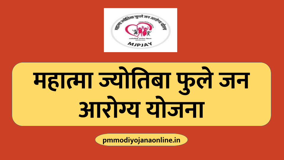 Mahatma Jyotiba Phule Jan Arogya Yojana - महात्मा ज्योतिबा फुले जन आरोग्य योजना