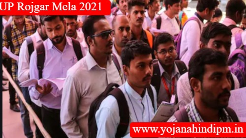 UP Rojgar Mela 2023: उत्तर प्रदेश रोजगार मेला रजिस्ट्रेशन जिलावार सूची (District Wise)