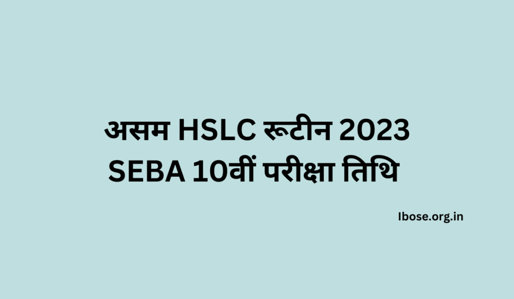असम HSLC रूटीन 2023 - SEBA 10वीं परीक्षा तिथि 