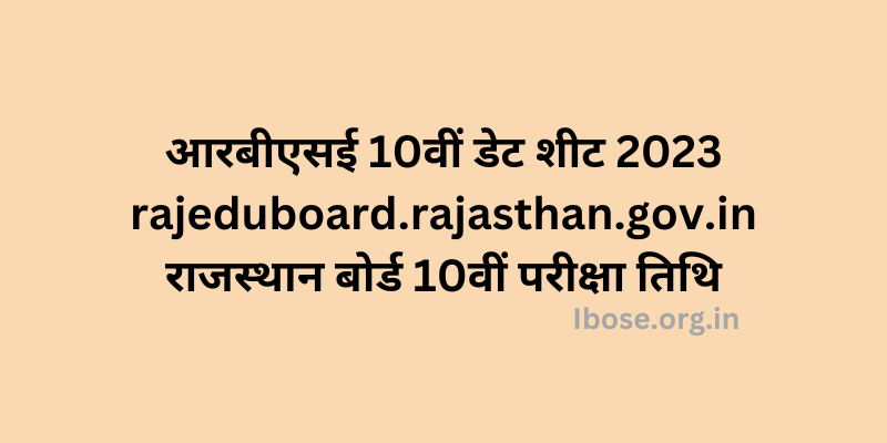 आरबीएसई 10वीं डेट शीट 2023 rajeduboard.rajasthan.gov.in - राजस्थान बोर्ड 10वीं परीक्षा तिथि