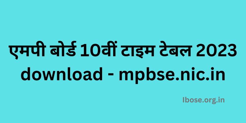 एमपी बोर्ड 10वीं टाइम टेबल 2023 download - mpbse.nic.in मध्य प्रदेश बोर्ड 10वीं परीक्षा समय सारणी