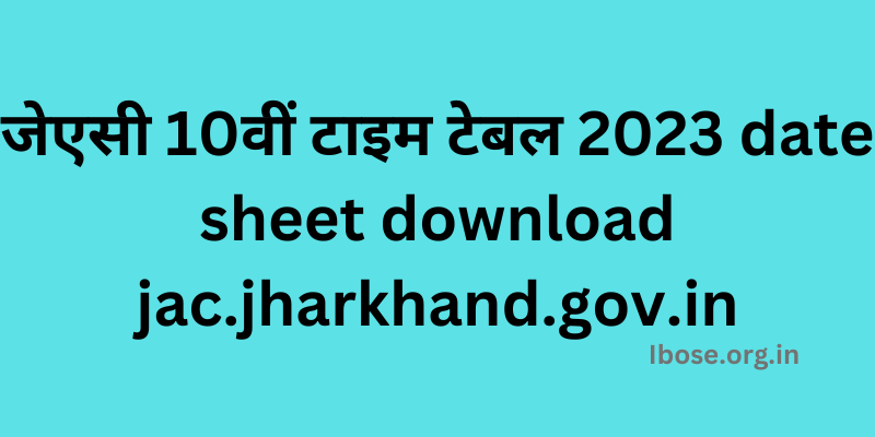जेएसी 10वीं टाइम टेबल 2023 date sheet download jac.jharkhand.gov.in : JAC 10th date sheet