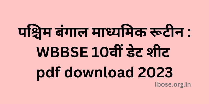 पश्चिम बंगाल माध्यमिक रूटीन : WBBSE 10वीं डेट शीट pdf download 2023, www.wbbse.org