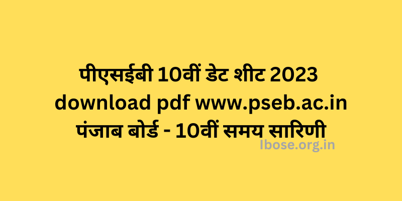 पीएसईबी 12वीं डेट शीट 2023 www.pseb.ac.in पंजाब बोर्ड 12वीं समय सारिणी
