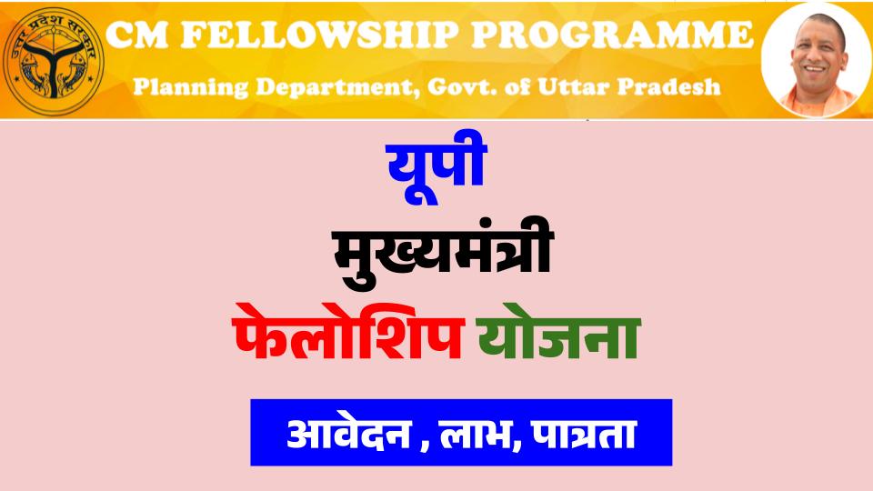 UP CM Fellowship Program