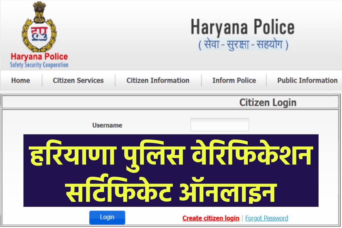 Haryana Police Verification Online Apply, हरियाणा पुलिस वेरिफिकेशन सर्टिफिकेट ऑनलाइन डाउनलोड