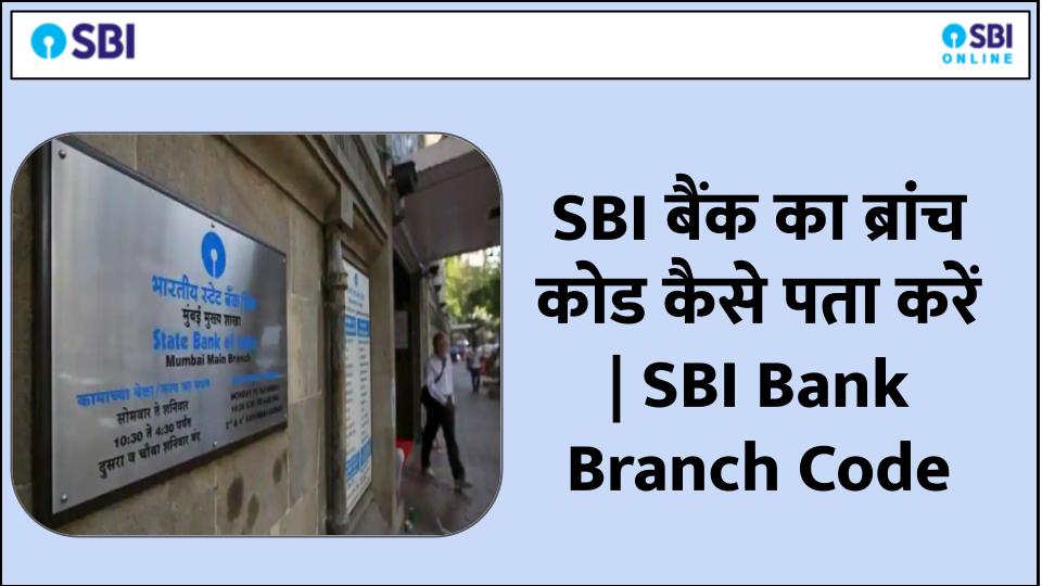 sbi bank branch code kaise jaane