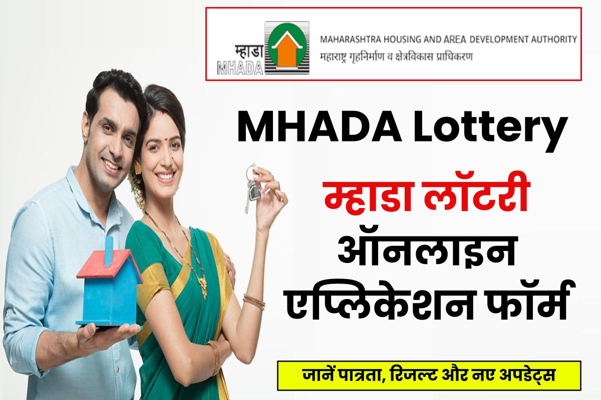 MHADA-Lottery -म्हाडा लॉटरी ऑनलाइन एप्लिकेशन फॉर्म