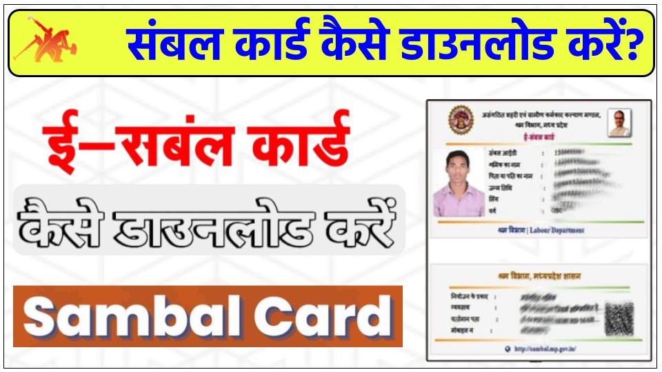 MP Sambal Card Download 2023 [PDF] संबल योजना कार्ड कैसे डाउनलोड करें?