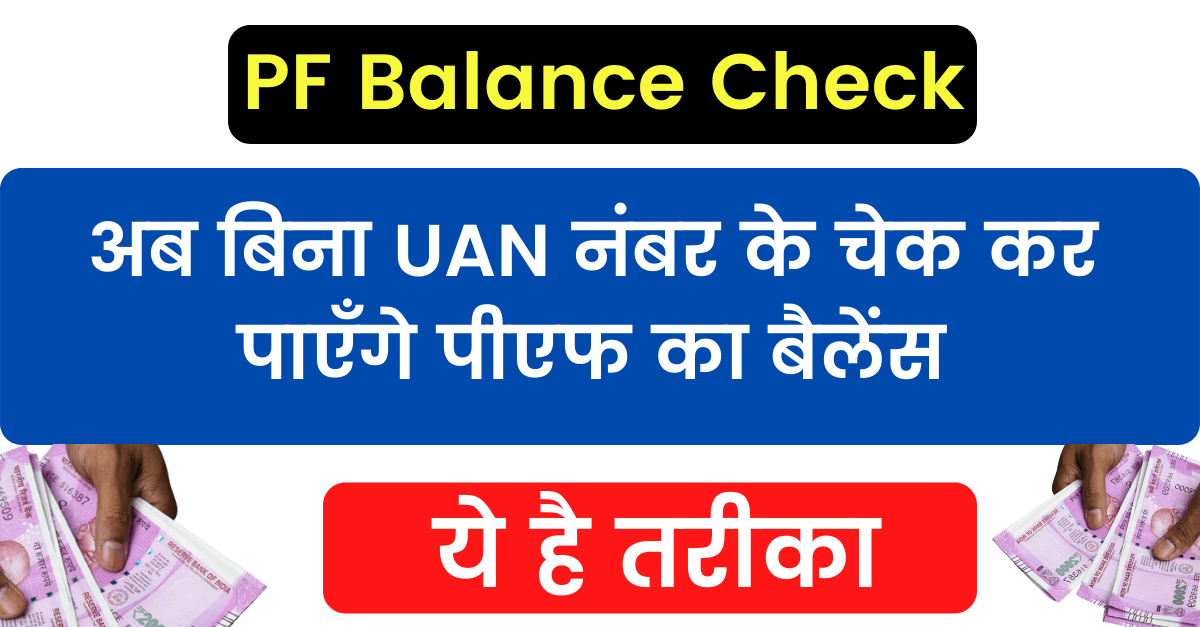 PF Balance Check: अब बिना UAN नंबर के चेक कर पाएँगे पीएफ का बैलेंस, ये है तरीका