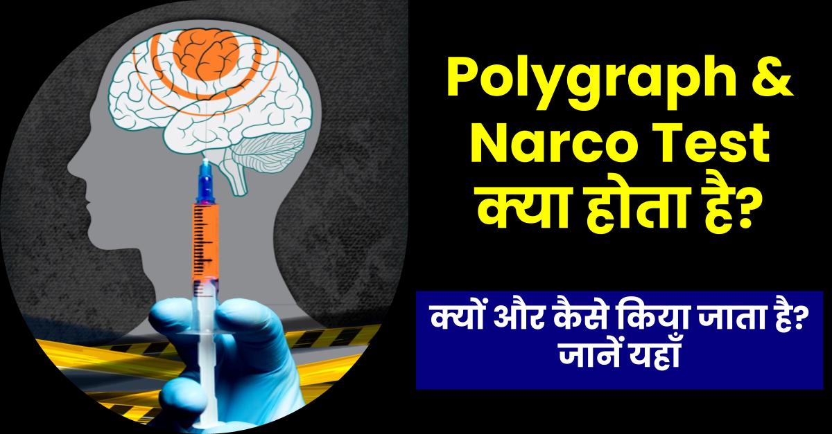 Narco and Polygraph Test meaning in Hindi