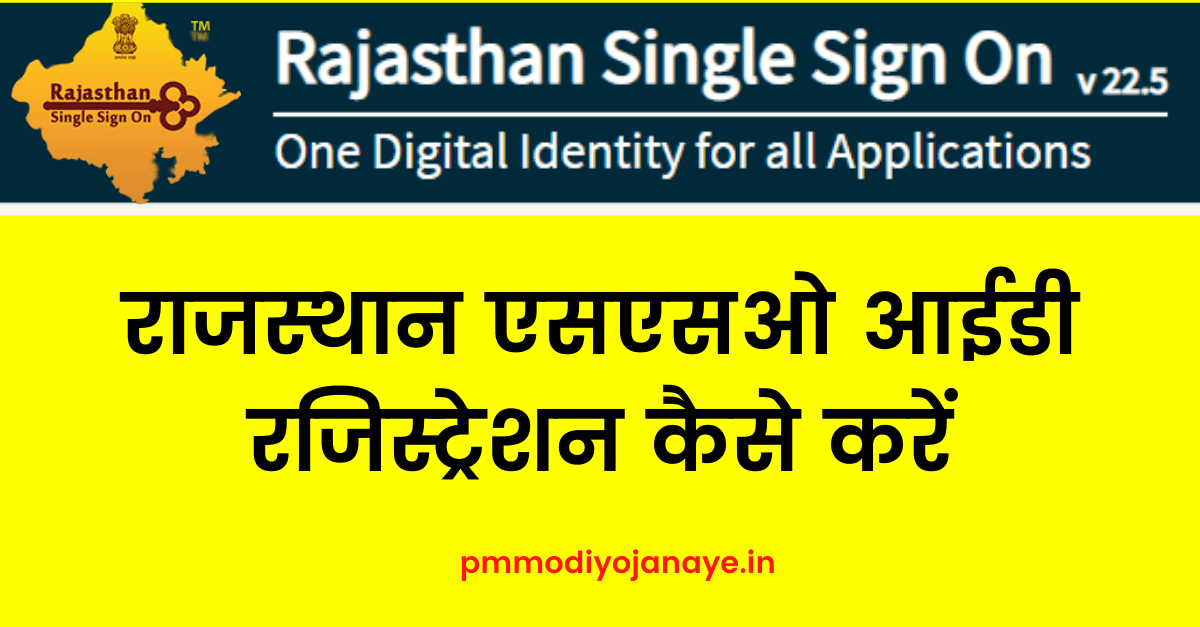 राजस्थान एसएसओ आईडी रजिस्ट्रेशन कैसे करें, Rajasthan SSO ID Login