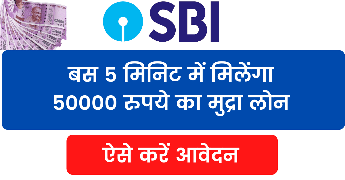 SBI Mudra Loan Application: बस 5 मिनिट में मिलेंगा 50000 का मुद्रा लोन, ऐसे करें आवेदन