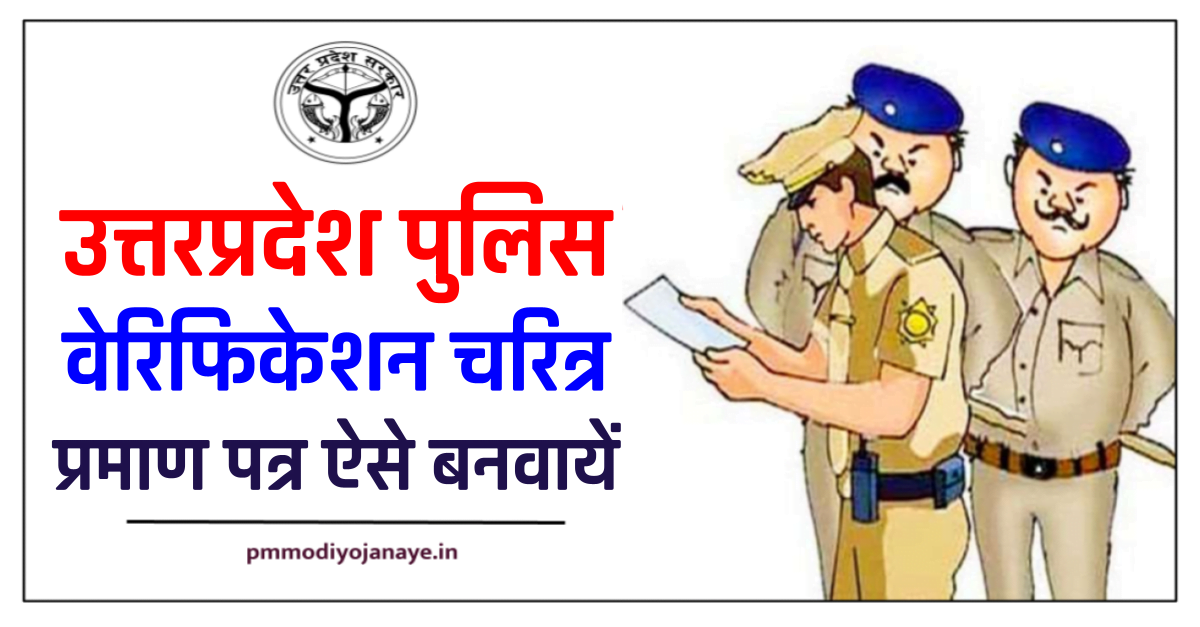 UP Police Character Certificate online apply