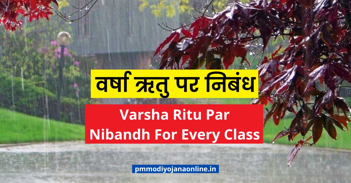 वर्षा ऋतु पर निबंध – Varsha Ritu Par Nibandh For Every Class