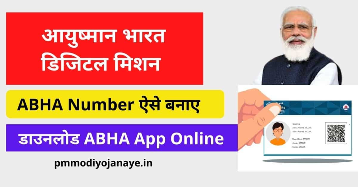 आयुष्मान भारत डिजिटल मिशन 2022: ABHA Number ऐसे बनाए, डाउनलोड ABHA App Online