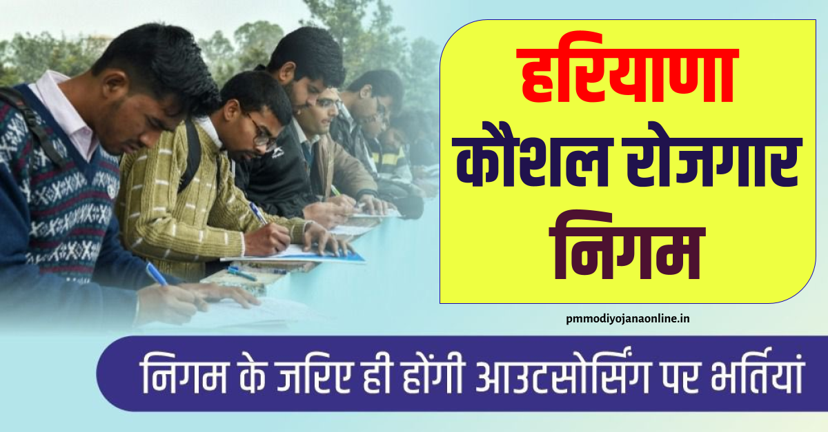 हरियाणा कौशल रोजगार निगम - haryana kaushal rojgar nigam registration online
