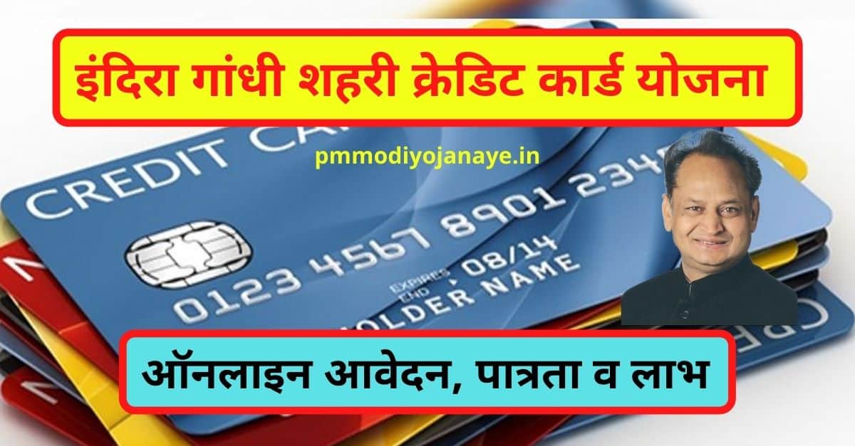 इंदिरा गांधी शहरी क्रेडिट कार्ड योजना 2022: ऑनलाइन आवेदन, पात्रता व लाभ