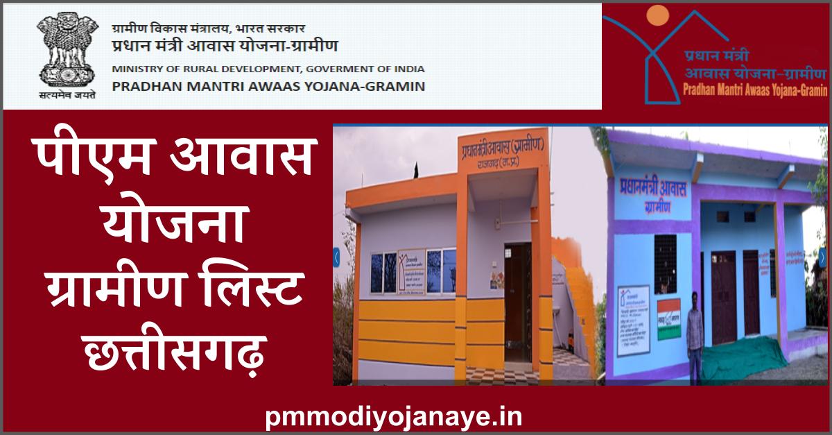 पीएम आवास योजना ग्रामीण लिस्ट छत्तीसगढ़ – Pradhan Mantri Awas Yojana Gramin List 2023 Chhattisgarh