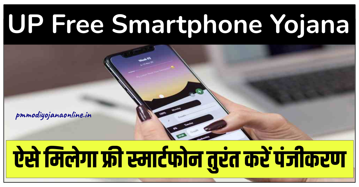 UP Free Smartphone Yojana 2023: कैसे मिलेगा फ्री स्मार्टफोन, ऐसे करें पंजीकरण