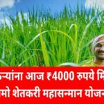 या शेतकऱ्यांना आज ₹4000 रुपये मिळणार | नमो शेतकरी महासन्मान योजना namo shetkari yojana