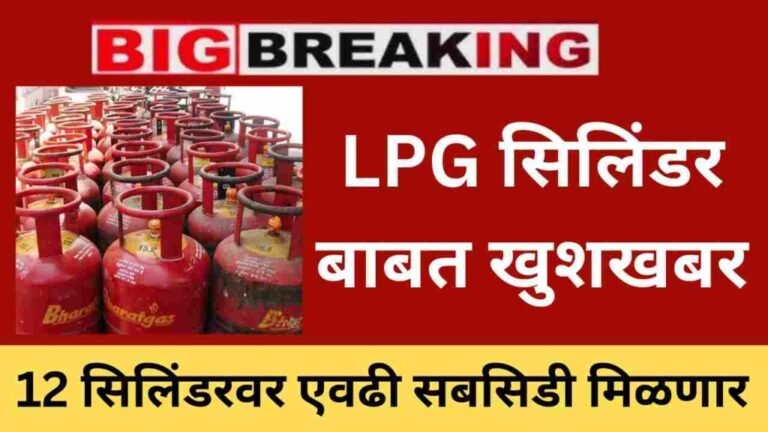 LPG सिलिंडरबाबत खुशखबर,आता 12 सिलिंडरवर एवढी सबसिडी मिळणार | LPG Cylinder Subsidy