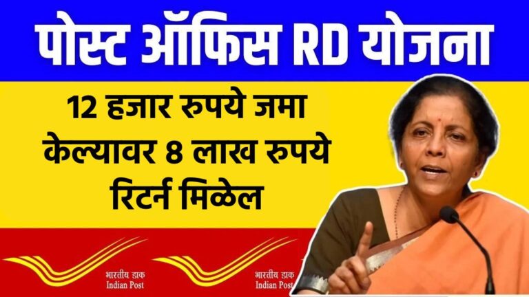 Post Office RD पोस्ट ऑफिसमध्ये 12 हजार रुपये जमा केल्यावर 8 लाख रुपये रिटर्न मिळेल