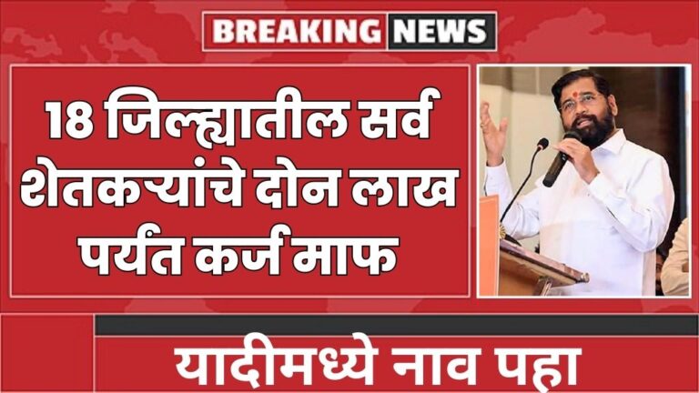 18 जिल्ह्यातील सर्व शेतकऱ्यांचे दोन लाख पर्यंत कर्ज माफ यादीमध्ये नाव पहा loan waiver