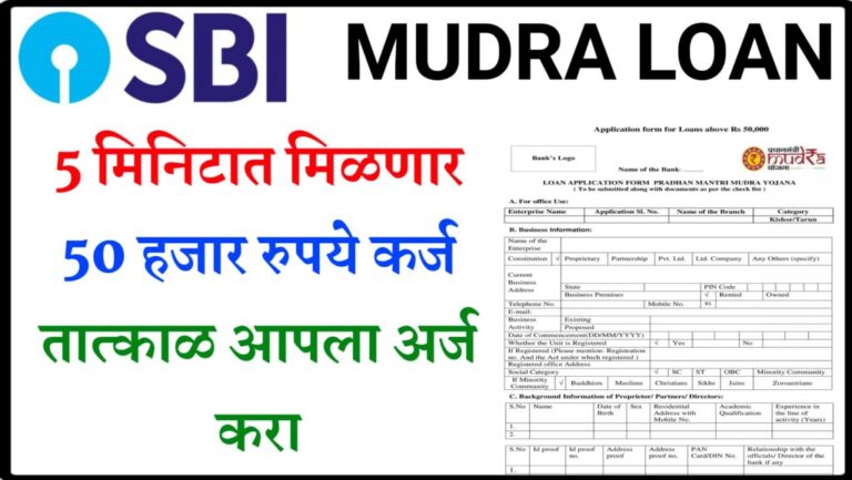 SBI Online E Mudra Loan Apply : तुम्ही फक्त 5 मिनिटांत घरी बसून 50,000 रुपयांपर्यंतचे कर्ज घेऊ शकता, येथून ऑनलाइन अर्ज करा