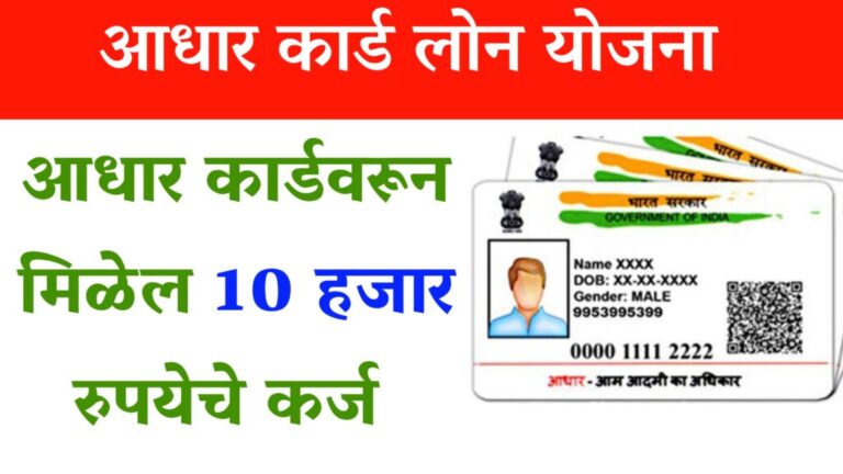 Aadhar Cards Loan आधार कार्डवरून 10,000 चे कर्ज कसे मिळवायचे पहा संपूर्ण माहिती