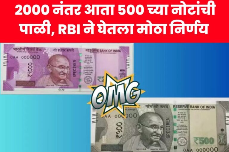 RBI News: 2000 नंतर आता 500 च्या नोटांची पाळी, RBI ने घेतला मोठा निर्णय