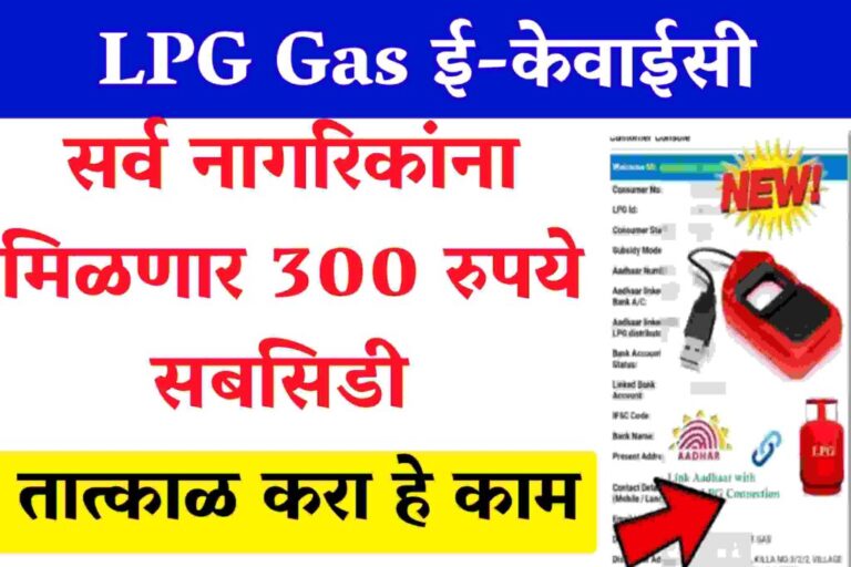 lpg gas ekyc सर्व नागरिकांना मिळणार 300 रुपये सबसिडी तात्काळ करा हे काम