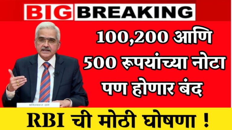 RBI Alert 100,200 आणि 500 रूपयांच्या नोटा पण होणार बंद RBI ची मोठी घोषणा !