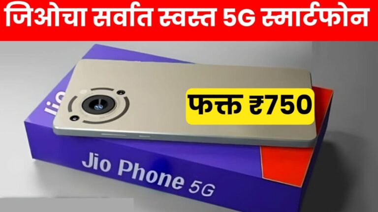 Jio Phone जिओचा सर्वात स्वस्त 5G स्मार्टफोन फक्त 750 रुपयांमध्ये