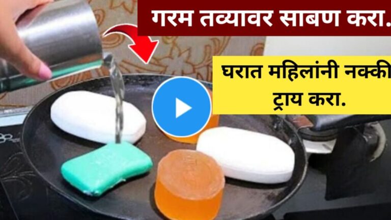 Kitchen Jugaad Video : गरम गरम तव्यावर ठेवा अंघोळीचा साबण; परिणाम पाहून डोळ्यांवर विश्वास बसणार नाही