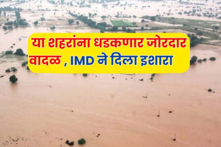 IMD Rain Alert : पुढील काही तासांत या जिल्ह्यात वादळ आणि विजांच्या कडकडाटासह मुसळधार पाऊस पडेल, हवामान खात्याने अलर्ट जारी केला