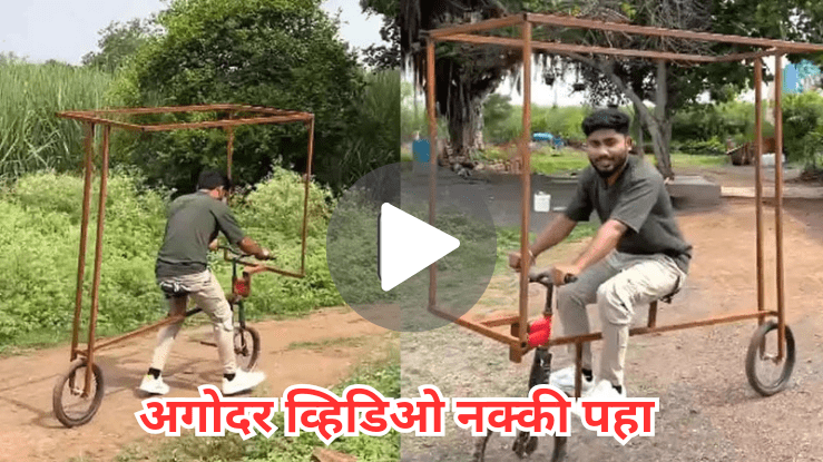 Desi Jugaad देसी जुगाड – पेडल न लावता सायकल चालवण्याची जबरदस्त युक्ती एका व्यक्तीने शोधून काढली आहे, व्हिडिओ नक्की पहा