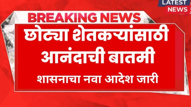 Pashu Kisan छोट्या शेतकऱ्यांसाठी छोटीशी पण महत्त्वाची आणि आनंदाची बातमी! शासनाचा नवा आदेश जारी