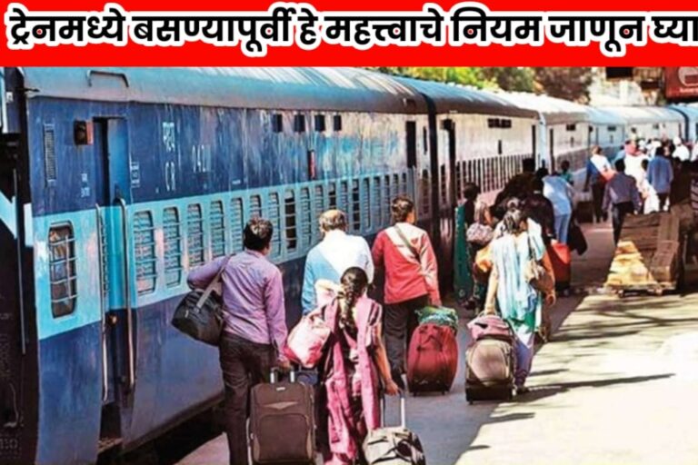 Indian Railway : ट्रेनमध्ये बसण्यापूर्वी हे महत्त्वाचे नियम जाणून घ्या, रेल्वे करणार आहे मोठा बदल