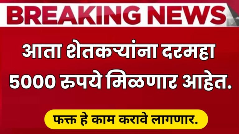 Pm Kisan pention yojna आतापासून शेतकरी बांधवांना दरमहा 5000 हजार रुपये मिळणार आहेत.