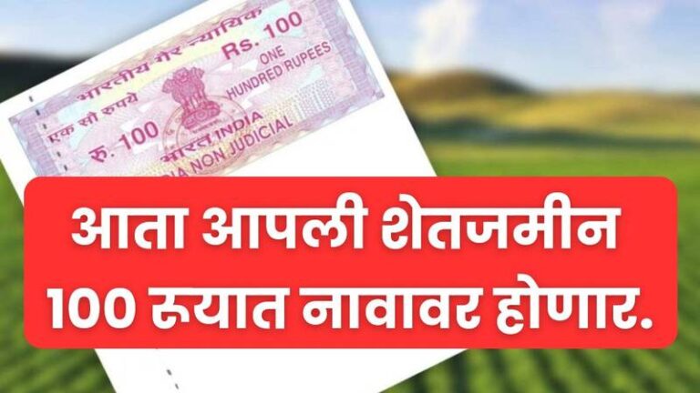 Farm Land Record आता आपली शेतजमीन 100 रूयात नावावर होणार.