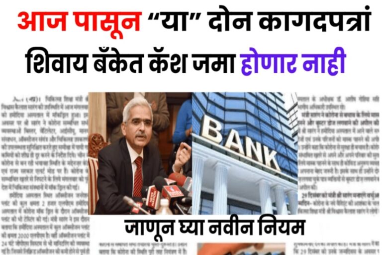 Bank Cash Deposit Rule Changed आज पासून “या” दोन कागदपत्रां शिवाय बँकेत कॅश जमा होणार नाही