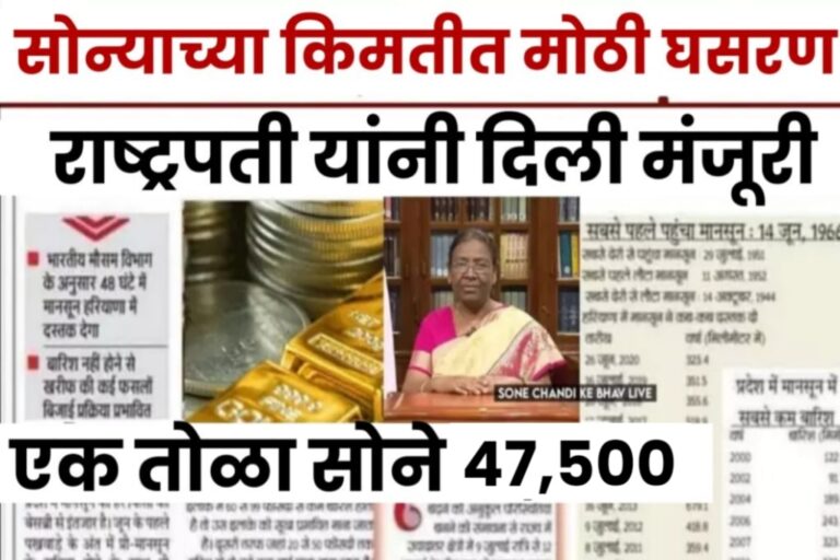 GOLD RATE TODAY : सोने आणि चांदीचे दर, सोन्याच्या मोठ्या खरेदीमुळे सोन्याचे दर घसरले.