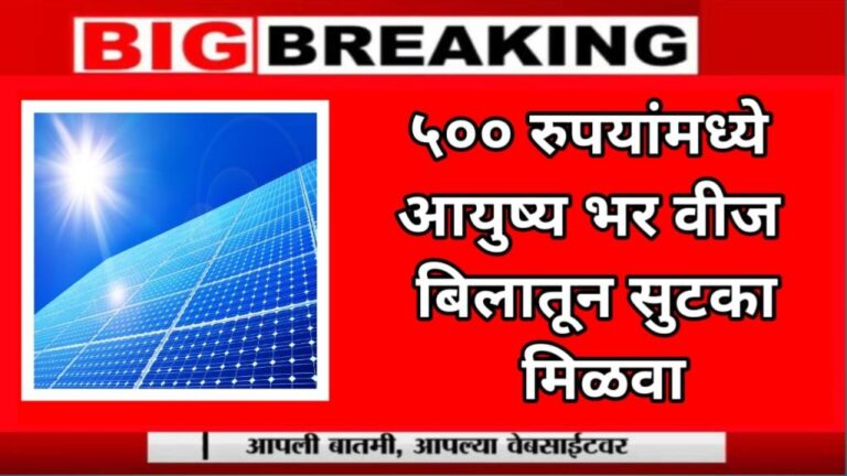 Solar Panel सोलार पॅनल 500 रुपयांमध्ये आयुष्यभर वीज बिलातून सुटका मिळवा