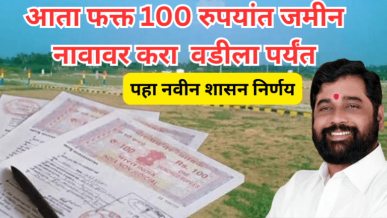 Land Record : आता 100 रुपयांत नावावर करा जमीन नावावर वडिलांपर्यंत