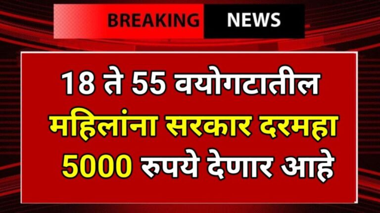 Womans Scheme : सरकार 18 ते 55 वयोगटातील महिलांना दरमहा ₹ 5000 ऑनलाइन अर्ज सुरू