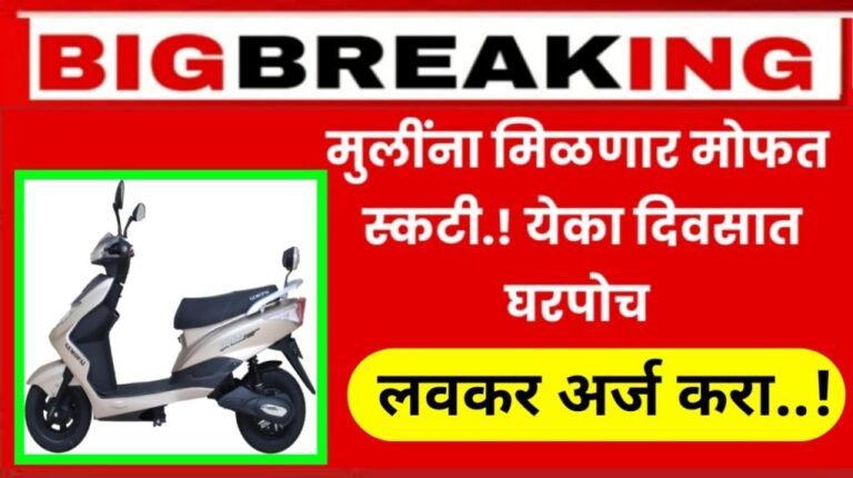 Free Scooty मुलींना मिळणार मोफत स्कुटी तेही 1 दिवसात घरपोच मिळणार नियम व अटी पहा