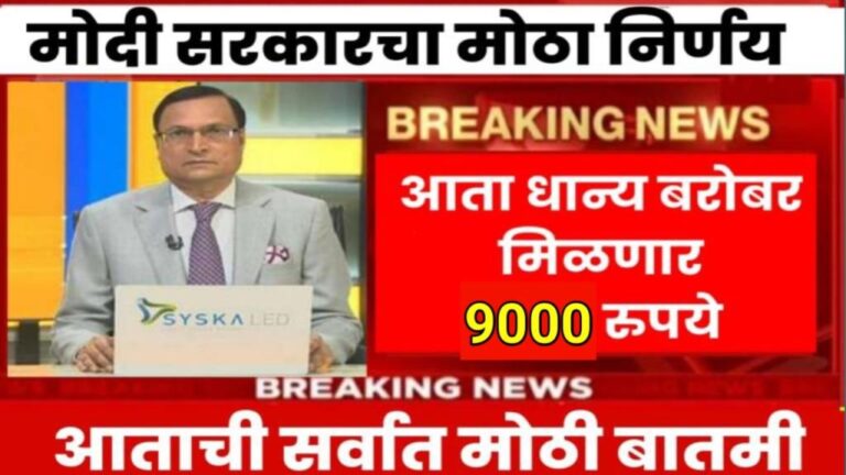 Ration Card Schemes आता या राशन कार्ड धारकांना धान्य ऐवजी मिळणार प्रति माणूस 9,000 हजार रुपय