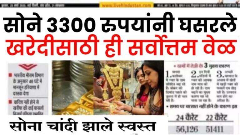 Gold Price सोने 3300 रुपयांनी घसरले, खरेदीसाठी ही सर्वोत्तम वेळ आहे का? तज्ञांकडून किंमत जाणून घ्या