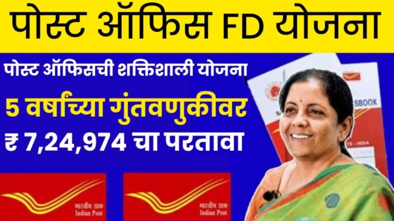 Post Office FD Yojana : पोस्ट ऑफिसची शक्तिशाली योजना 5 वर्षांच्या गुंतवणुकीवर ₹ 7,24,974 चा परतावा